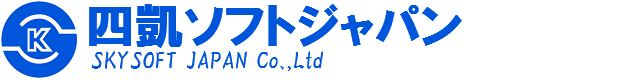 四凱ソフトジャパン株式会社