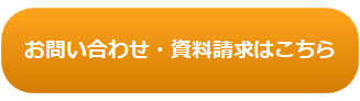 お問い合わせ・資料請求